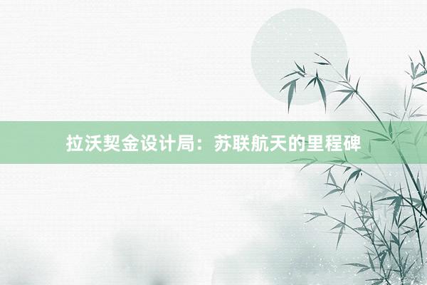 拉沃契金设计局：苏联航天的里程碑