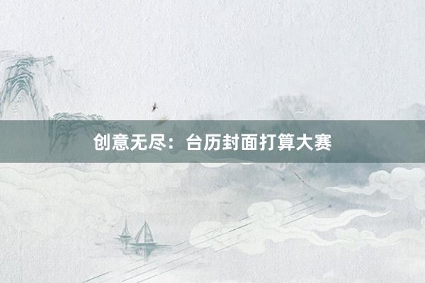 创意无尽：台历封面打算大赛